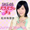 SKE48 パラパラッチュ 松井珠理奈 | |本 | 通販 | Amazon