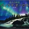 極北の絶景 パノラマ・オーロラ(DVD付き) | 田中 雅美 |本 | 通販 | Amazon