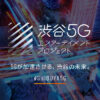 渋谷5Gエンターテイメントプロジェクト #Shibuya5G