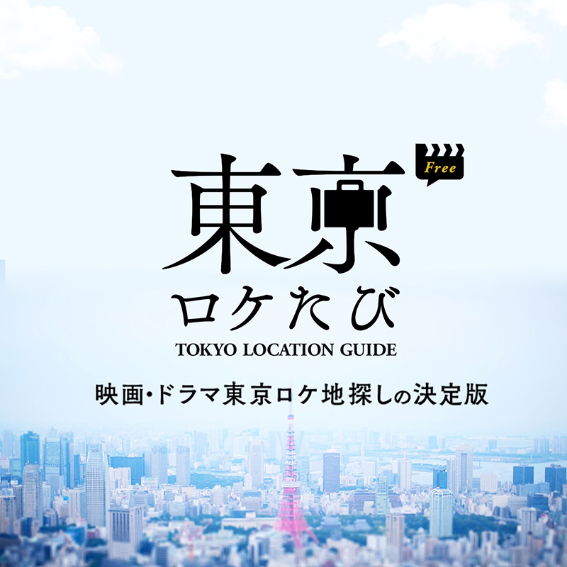 聖地巡礼！東京のロケ地巡り映画・ドラマ・アニメのロケ地スポット情報をスマホアプリで！