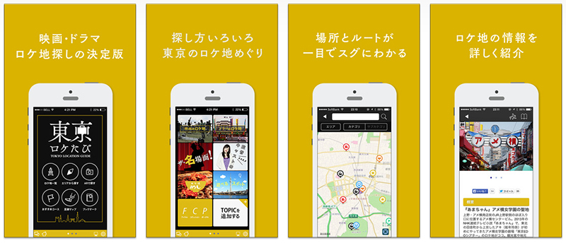 聖地巡礼！東京のロケ地巡り映画・ドラマ・アニメのロケ地スポット情報をスマホアプリで！