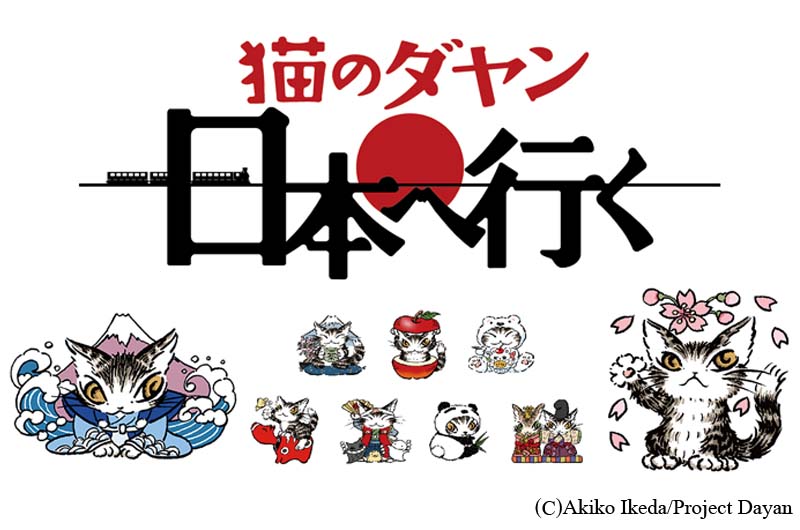 猫のダヤン新作がアニメで登場”猫のダヤン 日本へ行く”！日本を旅するダヤンの物語