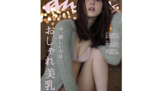 佐々木希アンアン”おしゃれ美乳”特集に！のぞみんan・an表紙を下着姿で飾る！