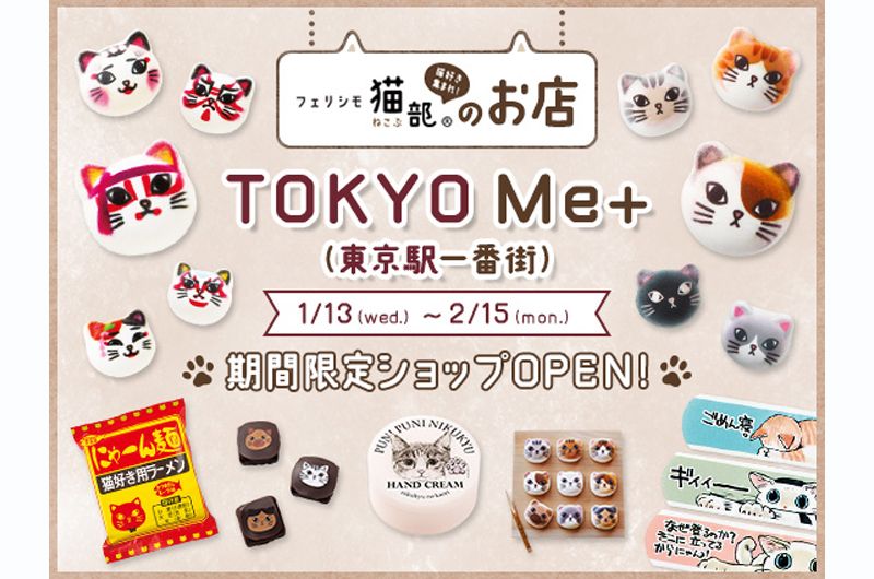 「フェリシモ猫部」東京駅とルミネ大宮に期間限定ショップ！猫チョコやニャシュマロがバレンタインに最適