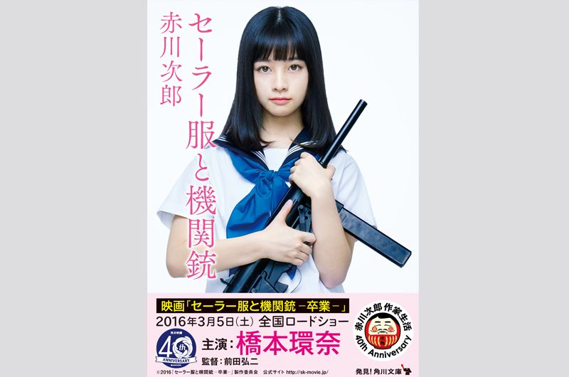 「セーラー服と機関銃」シリーズが映画の表紙で最新巻発売！赤川次郎名作に橋本環奈の写真表紙